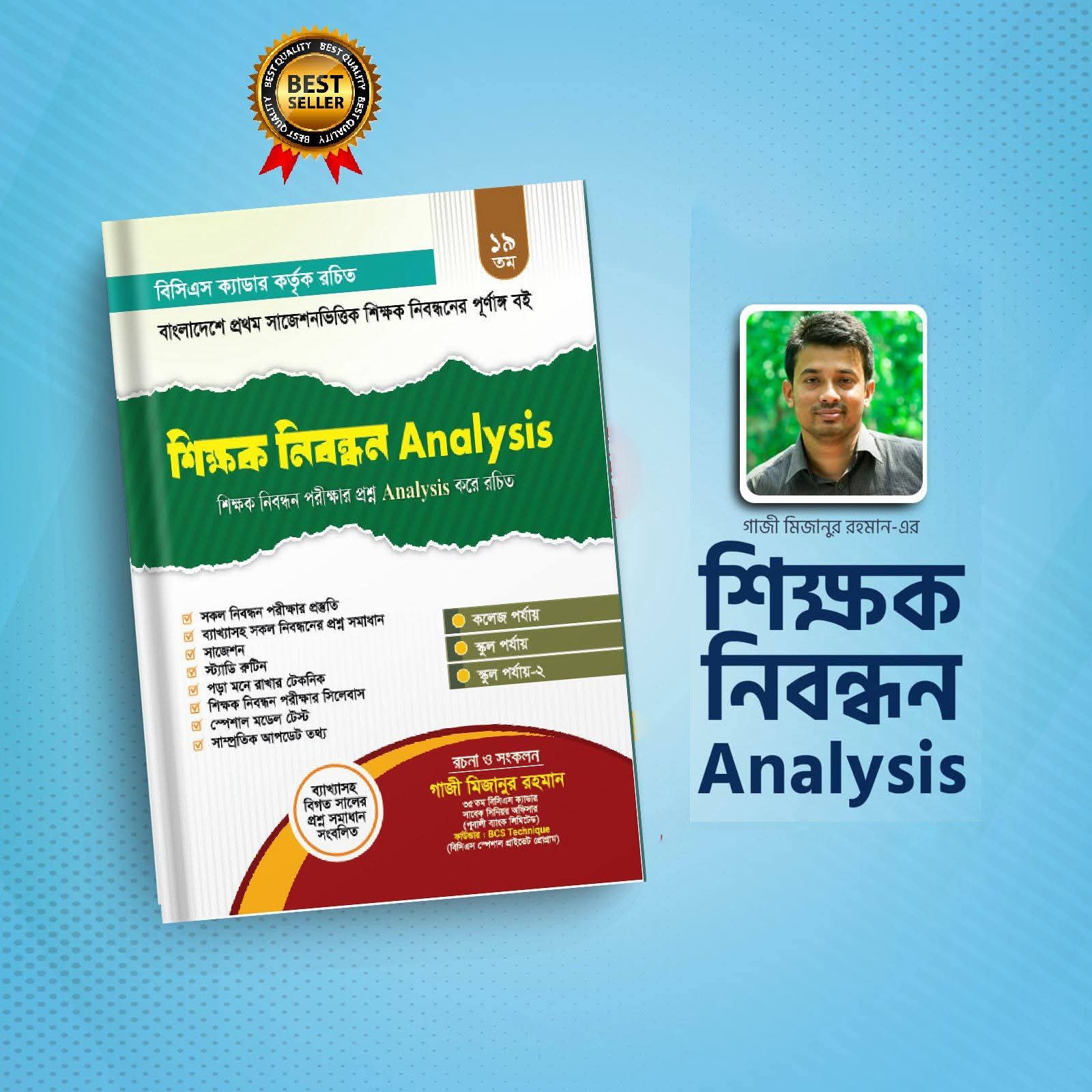 শিক্ষক নিবন্ধন Analysis. গাজী মিজানুর রহমান স্যার।